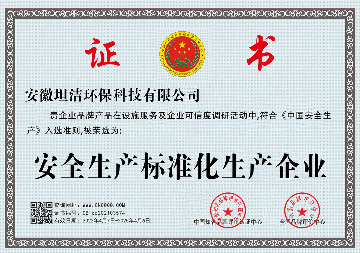 河南安全生产标准化企业