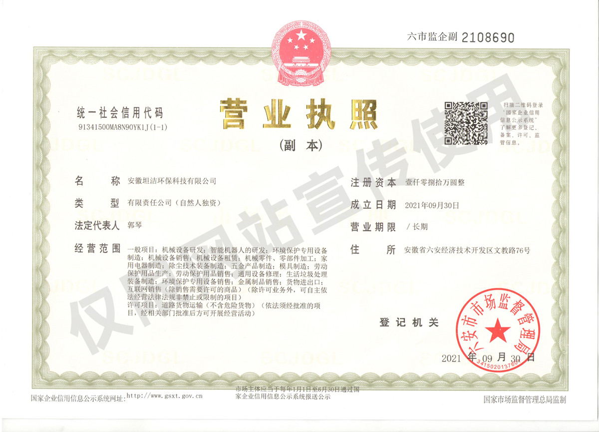 河南安徽坦洁环保科技有限公司营业执照